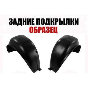 ПОДКРЫЛКИ ЗАДНИЕ (ЛЕВЫЙ+ПРАВЫЙ) ПИТЕР - фото